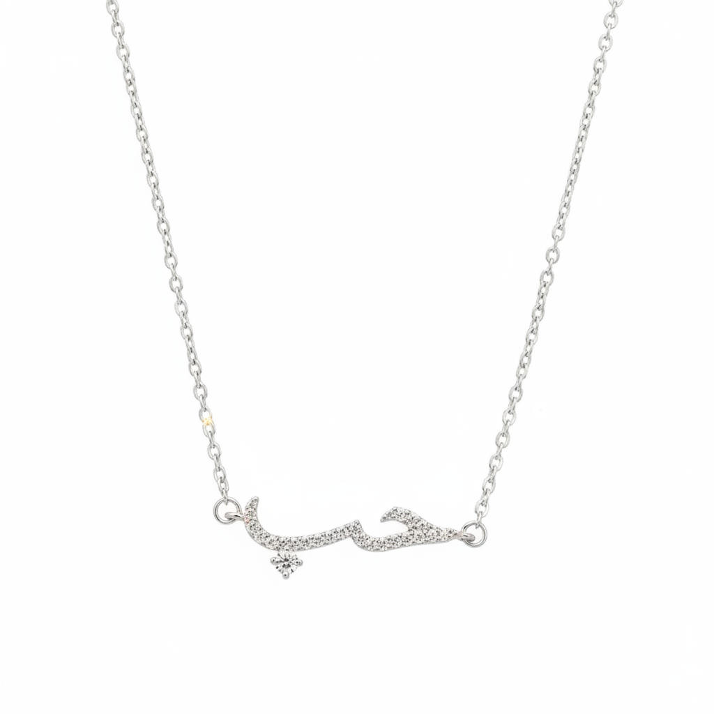 الطوق الفضي